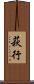 萩行 Scroll