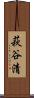 萩谷清 Scroll