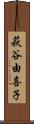 萩谷由喜子 Scroll