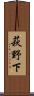 萩野下 Scroll