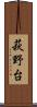 萩野台 Scroll