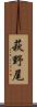 萩野尾 Scroll