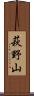 萩野山 Scroll