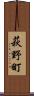 萩野町 Scroll
