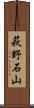 萩野石山 Scroll