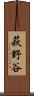 萩野谷 Scroll