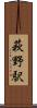 萩野駅 Scroll