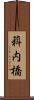 萪内橋 Scroll