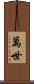 萬世 Scroll
