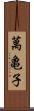 萬亀子 Scroll