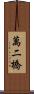萬二橋 Scroll