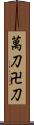 萬刀 Scroll