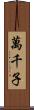 萬千子 Scroll