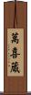 萬喜蔵 Scroll