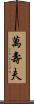 萬壽夫 Scroll