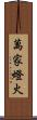 萬家燈火 Scroll