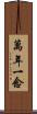 萬年一念 Scroll