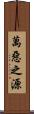 萬惡之源 Scroll