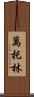萬托林 Scroll