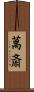 萬斎 Scroll
