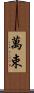 萬束 Scroll