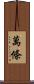 萬條 Scroll