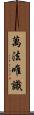 萬法唯識 Scroll