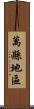 萬縣地區 Scroll