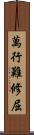 萬行難修屈 Scroll