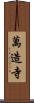 萬造寺 Scroll