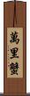 萬里蟹 Scroll