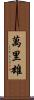 萬里雄 Scroll