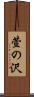 萱の沢 Scroll