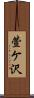 萱ケ沢 Scroll