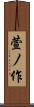 萱ノ作 Scroll