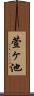 萱ヶ池 Scroll