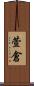 萱倉 Scroll