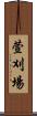 萱刈場 Scroll