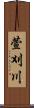 萱刈川 Scroll