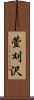萱刈沢 Scroll