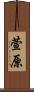 萱原 Scroll