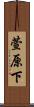 萱原下 Scroll