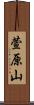 萱原山 Scroll