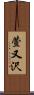 萱又沢 Scroll