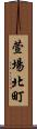 萱場北町 Scroll