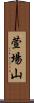 萱場山 Scroll