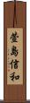 萱島信和 Scroll