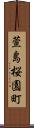 萱島桜園町 Scroll