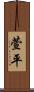 萱平 Scroll