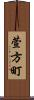萱方町 Scroll
